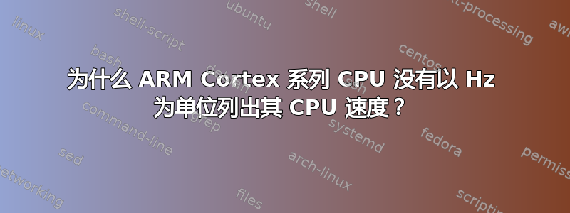 为什么 ARM Cortex 系列 CPU 没有以 Hz 为单位列出其 CPU 速度？