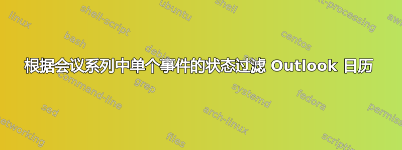 根据会议系列中单个事件的状态过滤 Outlook 日历