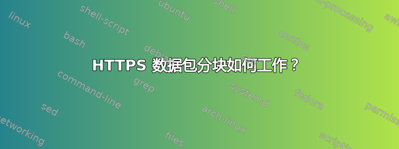 HTTPS 数据包分块如何工作？