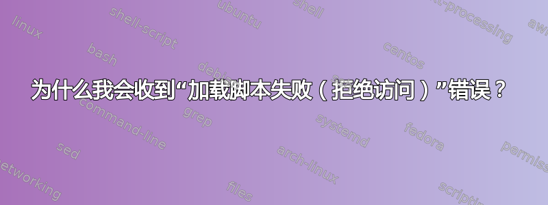 为什么我会收到“加载脚本失败（拒绝访问）”错误？