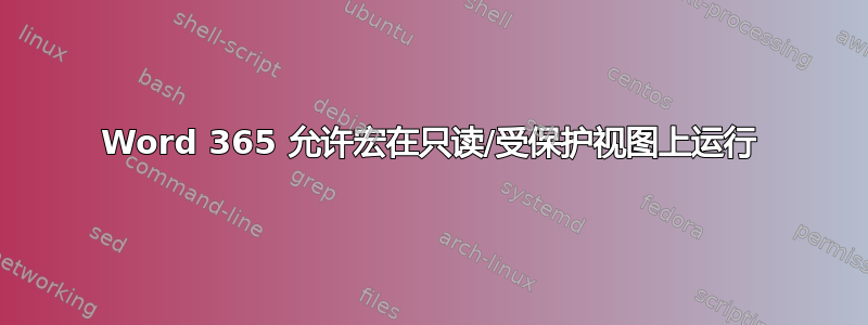 Word 365 允许宏在只读/受保护视图上运行