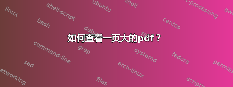 如何查看一页大的pdf？