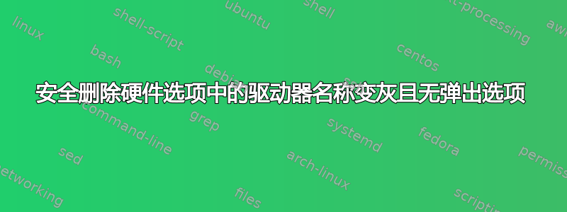 安全删除硬件选项中的驱动器名称变灰且无弹出选项