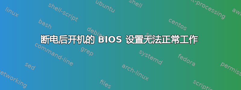 断电后开机的 BIOS 设置无法正常工作