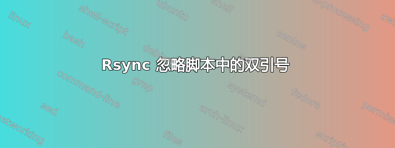 Rsync 忽略脚本中的双引号