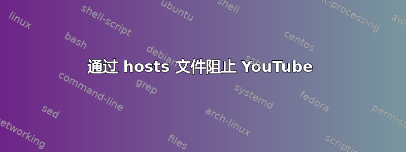 通过 hosts 文件阻止 YouTube