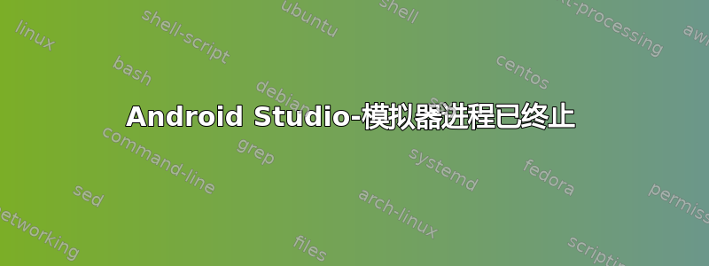 Android Studio-模拟器进程已终止