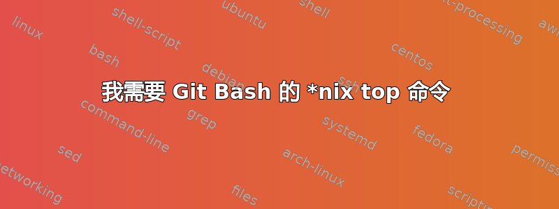 我需要 Git Bash 的 *nix top 命令