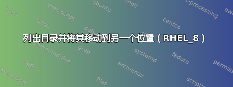 列出目录并将其移动到另一个位置（RHEL_8）