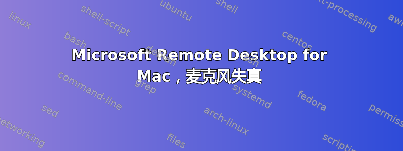 Microsoft Remote Desktop for Mac，麦克风失真