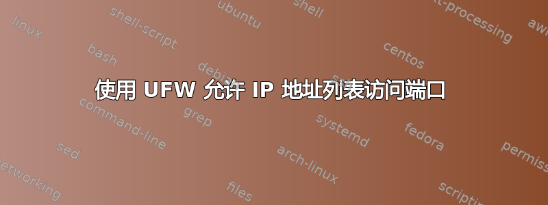 使用 UFW 允许 IP 地址列表访问端口