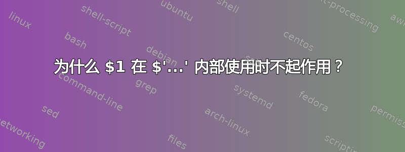 为什么 $1 在 $'...' 内部使用时不起作用？