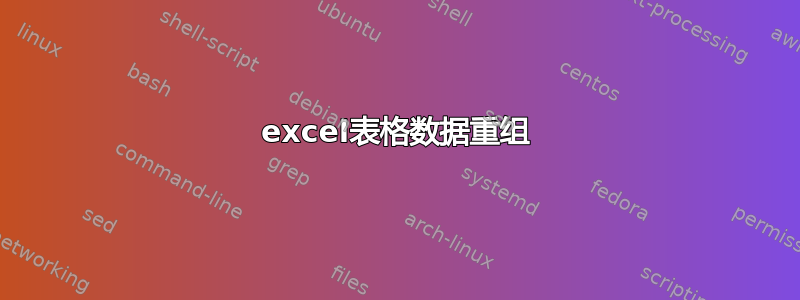 excel表格数据重组