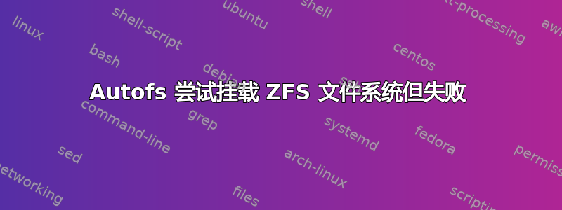 Autofs 尝试挂载 ZFS 文件系统但失败