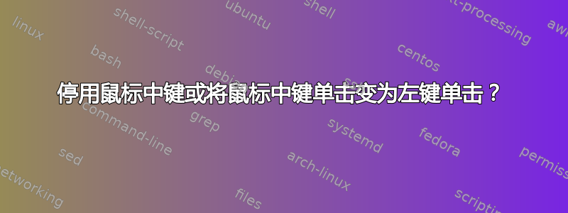 停用鼠标中键或将鼠标中键单击变为左键单击？