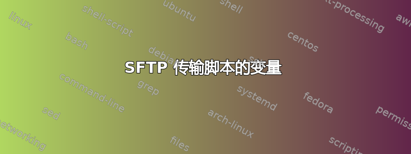 SFTP 传输脚本的变量