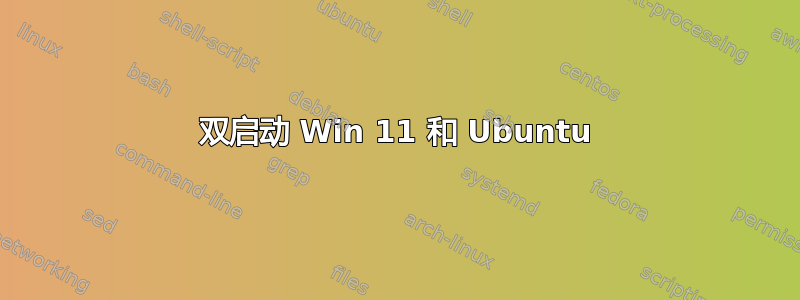 双启动 Win 11 和 Ubuntu