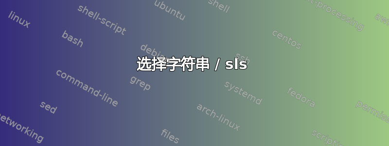 选择字符串 / sls