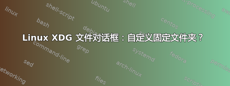 Linux XDG 文件对话框：自定义固定文件夹？