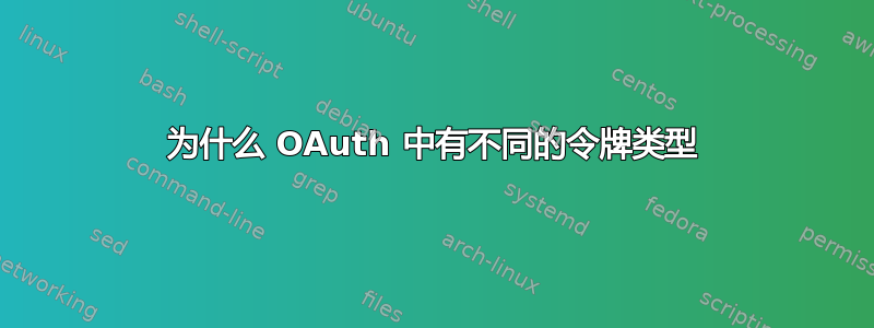 为什么 OAuth 中有不同的令牌类型