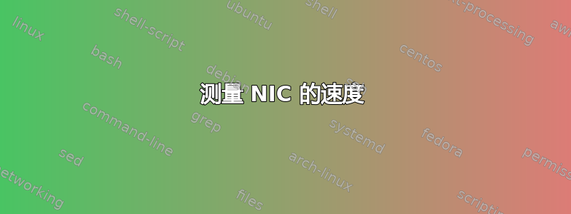 测量 NIC 的速度