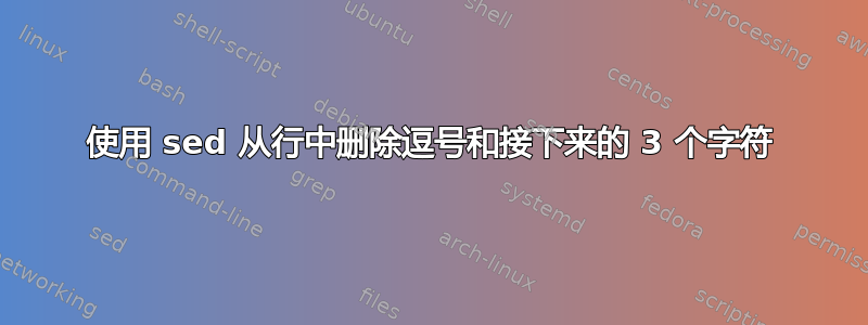 使用 sed 从行中删除逗号和接下来的 3 个字符