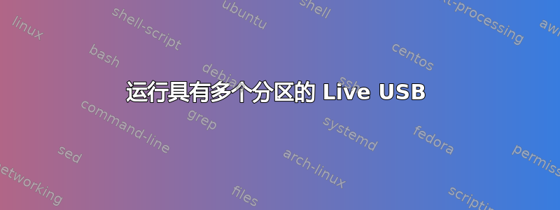 运行具有多个分区的 Live USB