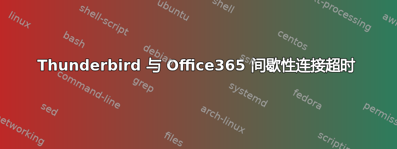 Thunderbird 与 Office365 间歇性连接超时