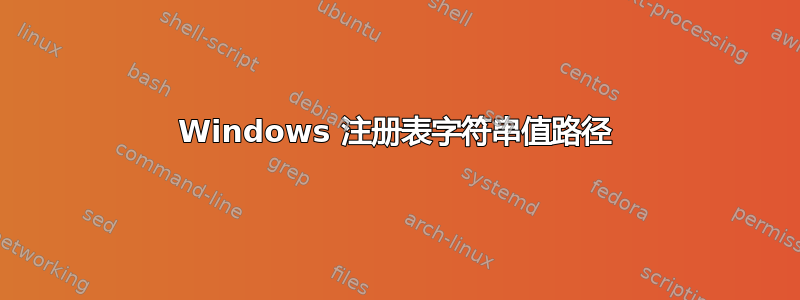 Windows 注册表字符串值路径