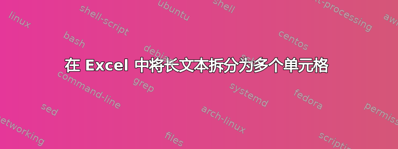 在 Excel 中将长文本拆分为多个单元格