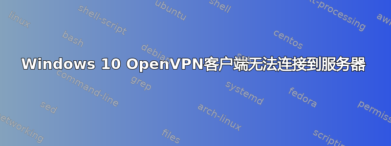 Windows 10 OpenVPN客户端无法连接到服务器