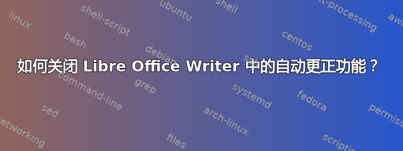 如何关闭 Libre Office Writer 中的自动更正功能？