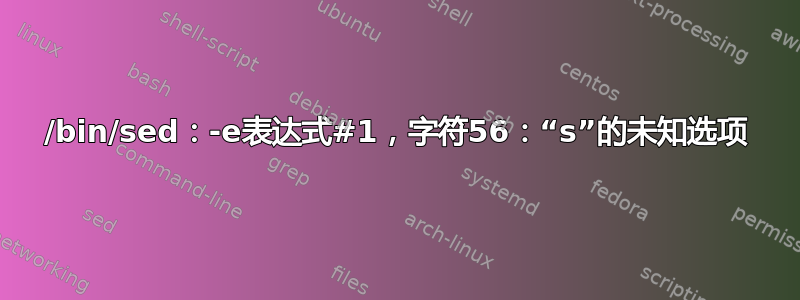 /bin/sed：-e表达式#1，字符56：“s”的未知选项