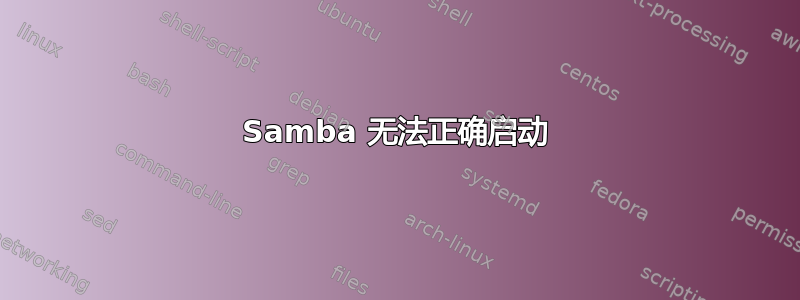 Samba 无法正确启动