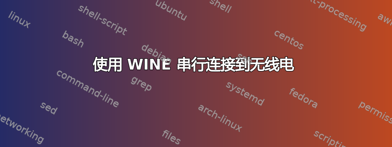 使用 WINE 串行连接到无线电