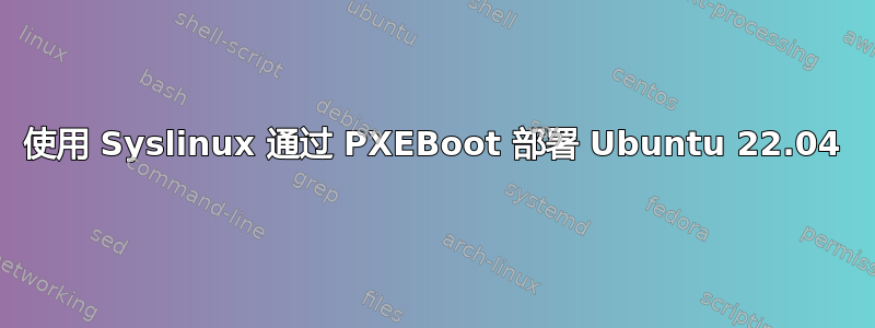 使用 Syslinux 通过 PXEBoot 部署 Ubuntu 22.04