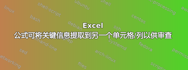 Excel 公式可将关键信息提取到另一个单元格/列以供审查