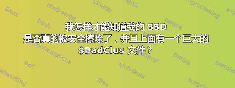 我怎样才能知道我的 SSD 是否真的被安全擦除了，并且上面有一个巨大的 $BadClus 文件？