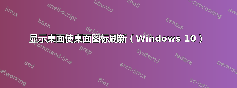 显示桌面使桌面图标刷新（Windows 10）