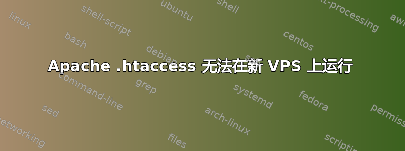 Apache .htaccess 无法在新 VPS 上运行