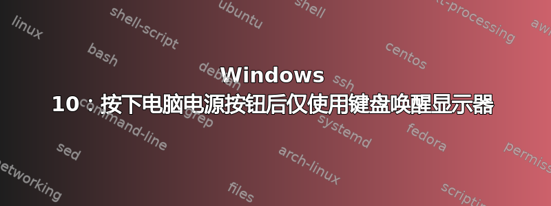 Windows 10：按下电脑电源按钮后仅使用键盘唤醒显示器