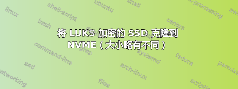 将 LUKS 加密的 SSD 克隆到 NVME（大小略有不同）