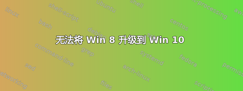 无法将 Win 8 升级到 Win 10