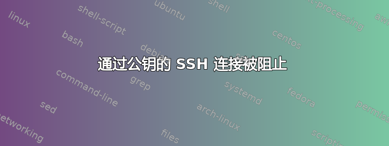 通过公钥的 SSH 连接被阻止