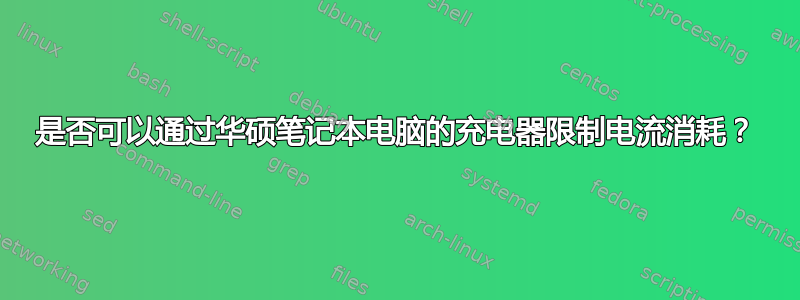 是否可以通过华硕笔记本电脑的充电器限制电流消耗？