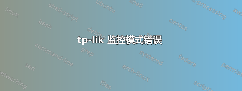 tp-lik 监控模式错误