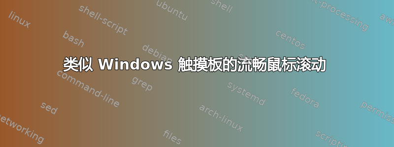 类似 Windows 触摸板的流畅鼠标滚动