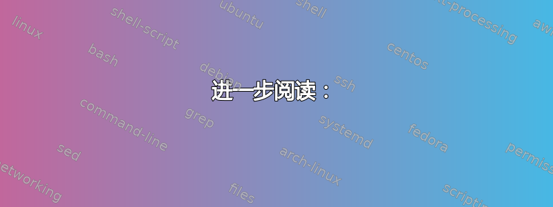 进一步阅读：