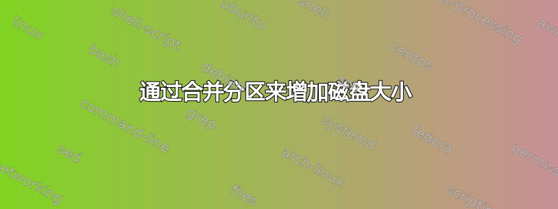 通过合并分区来增加磁盘大小