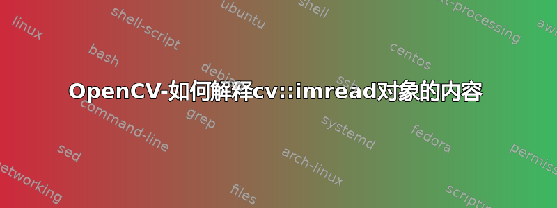 OpenCV-如何解释cv::imread对象的内容